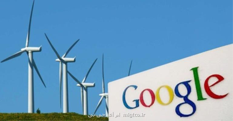 استفاده آزمایشی از فناوری گوگل برای مزارع بادی
