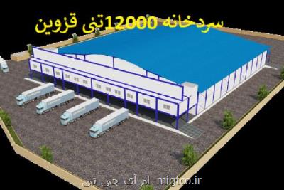 هزینه احداث سردخانه بالای صفر برای میوه و تره بار چقدر است