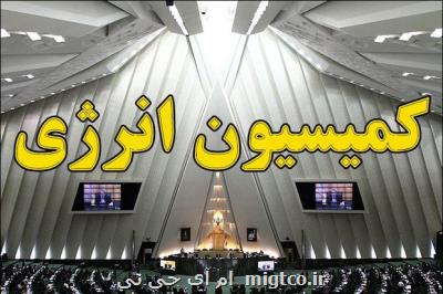 لطمه شناسی تولید و توزیع فرآورده های نفتی در کمیسیون انرژی مجلس
