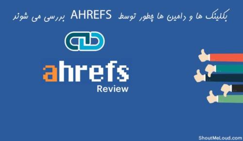 چطور Ahrefs لینک ها و دامنه ها را بررسی می کند