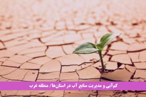 خاک غرب ایران تشنه است