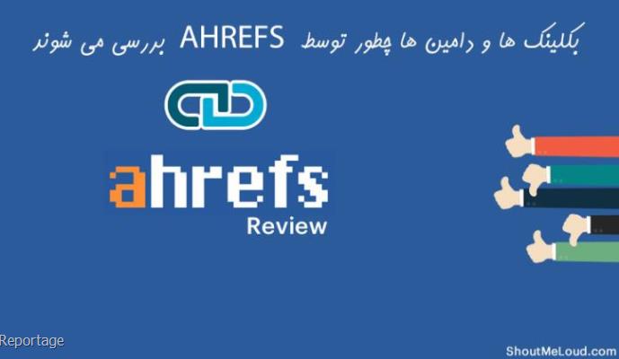 چطور Ahrefs لینک ها و دامنه ها را بررسی می کند