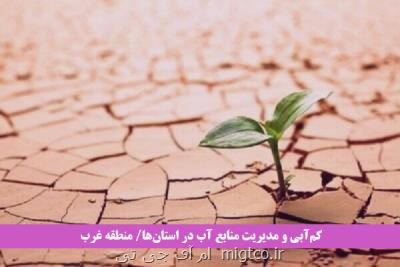 خاک غرب ایران تشنه است