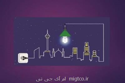 آمار مشترکان پرمصرف برق خانگی هم