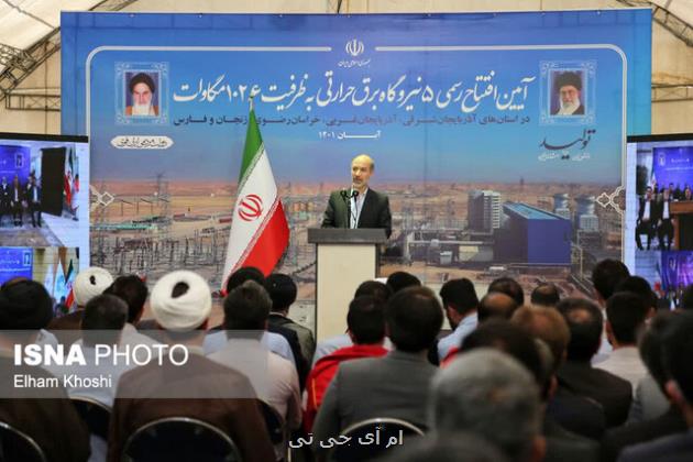 افزایش ظرفیت ۶ هزار مگاواتی تولید برق در کشور بی نظیر است