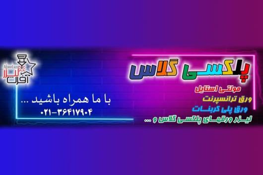 انواع پلکسی گلاس و مولتی استایل