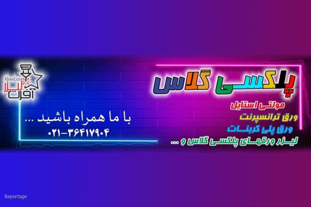 انواع پلکسی گلاس و مولتی استایل
