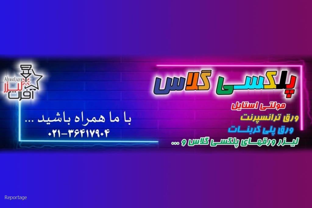 انواع پلکسی گلاس و مولتی استایل