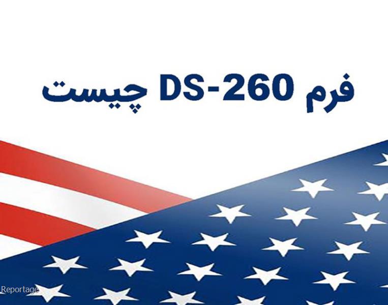 اطلاعات لازم برای تکمیل فرم DS 260