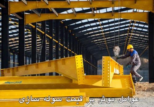 بررسی کامل قیمت سوله سازی و عوامل تأثیرگذار بر آن