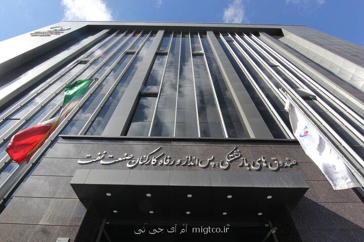 رییس هیات رئیسه صندوق های بازنشستگی نفت منصوب گردید