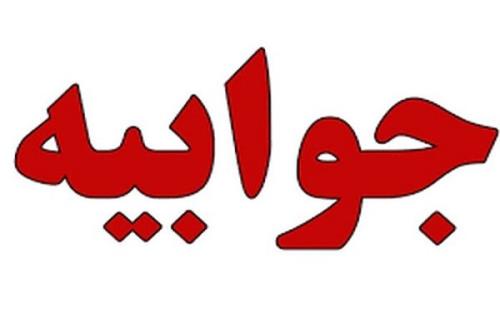 توضیحات شرکت انتقال گاز در مورد یک گزارش