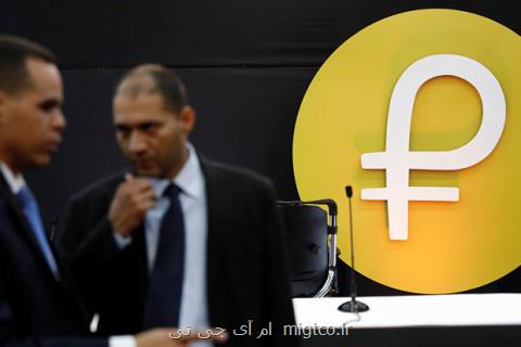ونزوئلا هند را با تخفیف ۳۰ درصدی به خرید نفت پترو ترغیب كرد