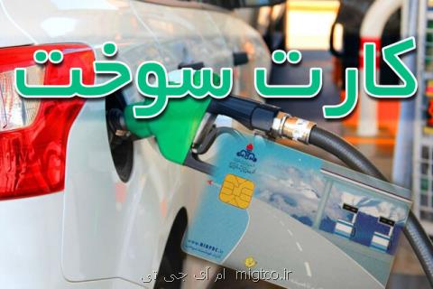 مهلت ثبت نام كارت سوخت المثنی فردا تمام می شود
