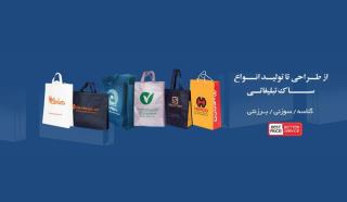 ساك دستی تبلیغاتی