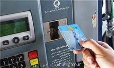 آخرین خبرها از كارت سوخت
