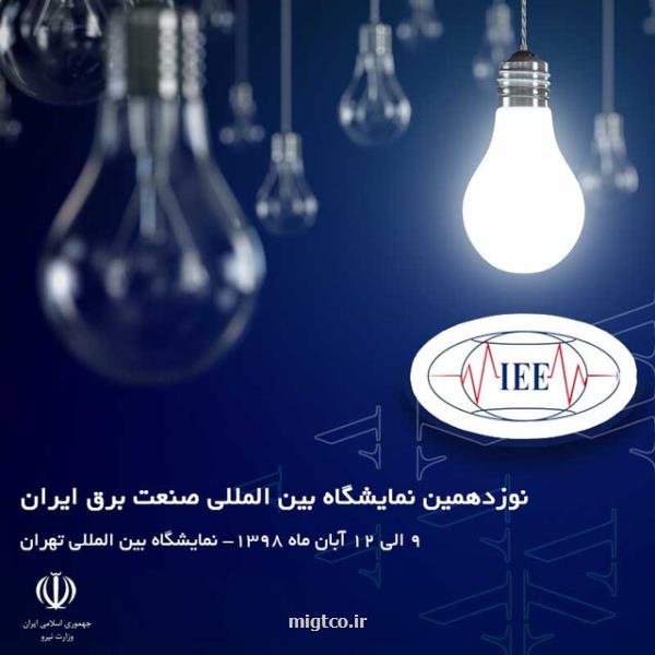 افتتاح نوزدهمین نمایشگاه بین المللی صنعت برق