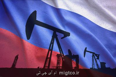 صادرات نفت روسیه كاسته می شود