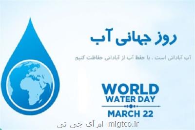 آب و تغییر اقلیم شعار روز جهانی آب
