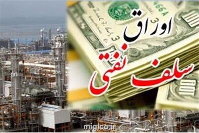 پیش فروش 70 هزار میلیارد تومان اوراق نفتی