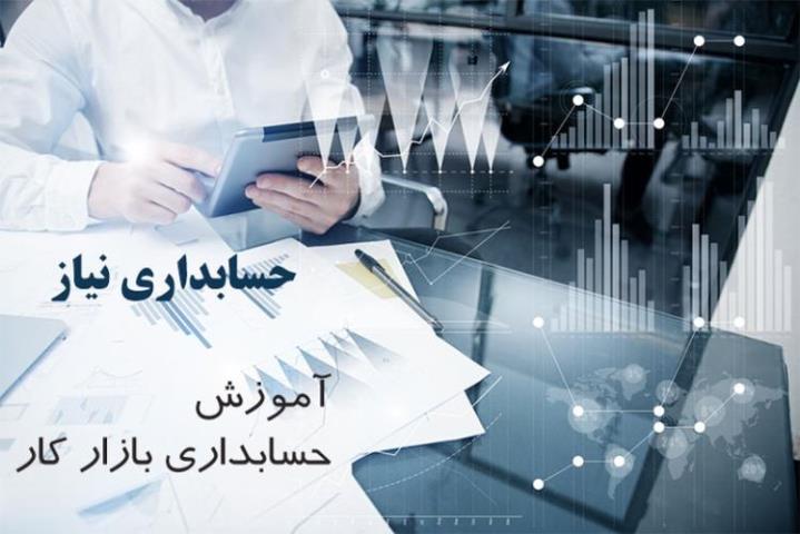 آشنایی با حسابداری بازار كار